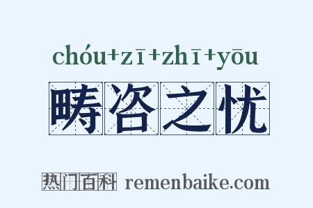 畴咨之忧是什么意思的图片